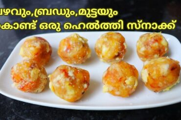 നിങ്ങളുടെ കുട്ടീസ് ഇത് ചോദിച്ച് വാങ്ങി കഴിക്കും||Healthy Evening snack recipe||Bread||Banana||snack