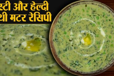 Methi Matar Recipe: मेथी मटर की Healthy और Tasty रेसिपी | Healthy Recipe | Jeevan Kosh