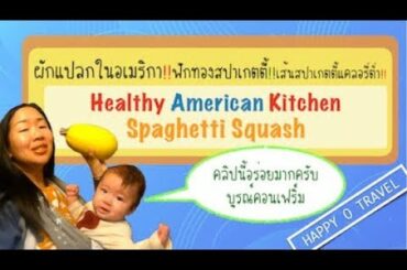 American Healthy Kitchen: Spaghetti Squash ผักแปลก ฟักทองสปาเกตตี้ แคลอรี่ต่ำ I Happy O Travel