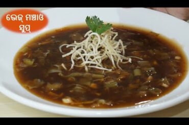 ହେଟେଲ୍ ପରି ଭେଜ୍ ମଞ୍ଚାଓ ସୁପ୍ | Healthy, Easy &Tasty Veg Manchow Soup Recipe | Su's Food Corner Odia