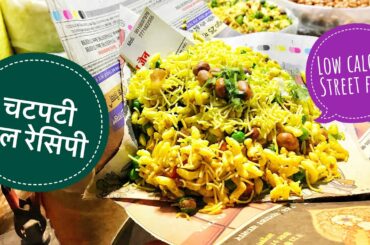 Chatpati Bhel Recipe | चटपटी भेल रेसिपी | Low Calorie Street food | Indian Street food tour | Yummy