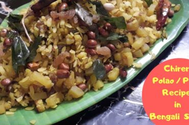 Chirer Polao | Chirer Polao Recipe | Chirer Poha Recipe | Chirer Recipe
