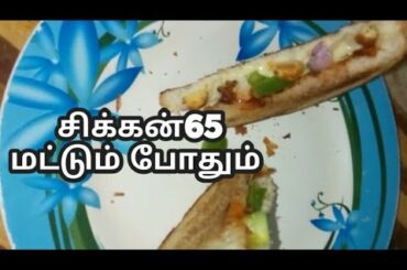 Chicken 65 sandwich recipe in tamil /சிக்கன் 65 சான்விட்ச் செய்முறை