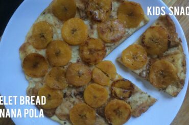 Omelette bread banana pola recipe / bread madhura pola recipe / kid’s snacks recipe