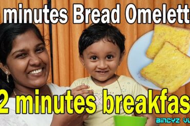 Bread Omelette in 2 minutes | 2 minutes breakfast | Bincyz Vlogz