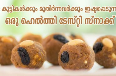 അവിൽ ഉണ്ടോ?പെട്ടന്ന് കേടാകാത്ത ഉണ്ട/Aval unda malayalam / Nalumani palaharangal in malayalam