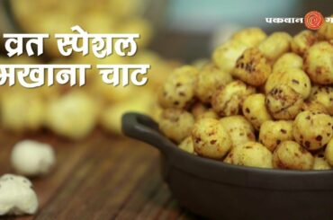 Crunchy Roasted Makhana Chaat बनाने की विधि | Snacks Recipe | Pakwangali