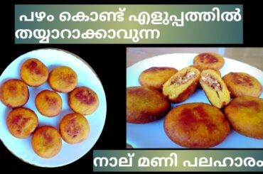 പഴം വെച്ച് ഇങ്ങനെ ഒന്ന് ഉണ്ടാക്കി നോക്കൂ | Banana Snacks Recipes | Evening snacks Recipes