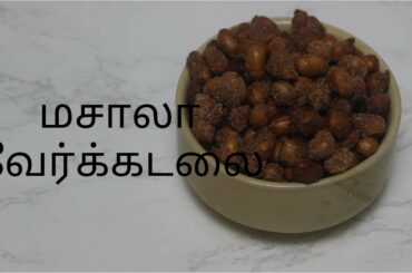 மசாலா வேர்க்கடலை | SPICY MASALA PEANUTS | EASY SNACK RECIPES | NALLA SUVAI