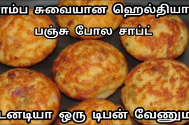 ரவை இருக்கா சட்டுனு ஐந்தே நிமிடத்தில் முற்றிலும் புதுமையான ஹெல்தி டிபன் ரெடி/Easy Breakfast Recipe.