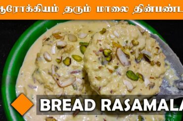 bread rasamalai/bread rasmalai recipe/paal bread/milk sweet/evening snacks recipe/