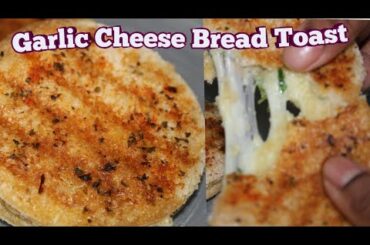 Garlic Cheese Bread Toast Recipe /garlic cheese bread /easy snacks/garlic bread
