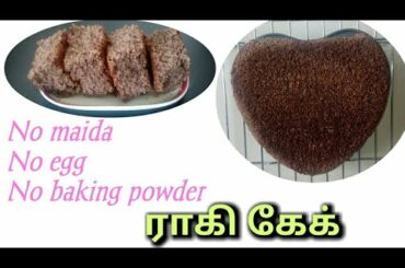 Healthy Ragi cake recipe | கேழ்வரகு மாவு கேக் | no maida no baking powder no egg cake