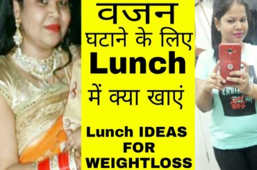 वजन घटाने के लिए LUNCH में क्या खाएं । Healthy Lunch Ideas for weight loss in hindi / nikkie