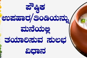 Home Made Healthy Breakfast | Simple Nutritional Breakfast in Kannada