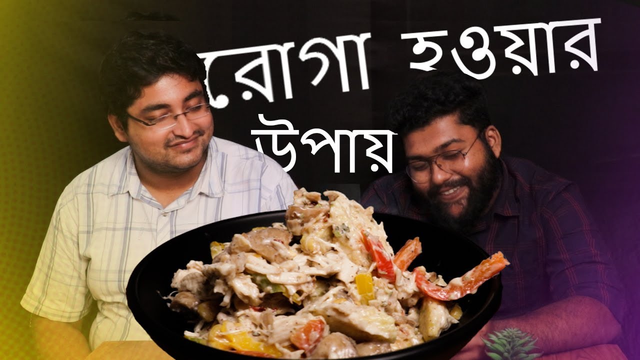 Chicken Mayo Salad | Quick Healthy Salad | Healthy Recipes | Roga Howar Sohoj Upay | wifi dhaba Chicken Mayo Salad | Quick Healthy Salad | Healthy Recipes | Roga Howar Sohoj Upay | wifi dhaba