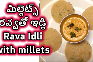 మిల్లెట్స్ రవ్వతో ఇడ్లి ||Rava Idli with millets || Healthy recipes ||సిరిదాన్యాల వంటలు