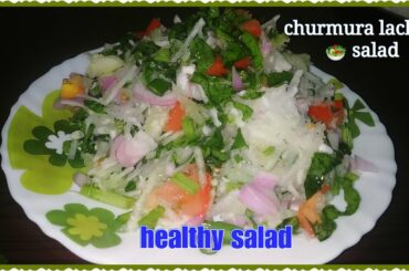 चुरमुरा बाला लच्छा 🥗 सलाद, healthy salad recipe,