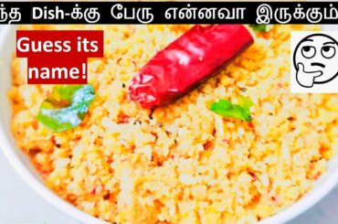 Nameless Dish|என்னமா இந்த Dish-கு இன்னும் பேரு வெக்கலயாம்மா?| Healthy dinner recipe in Tamil