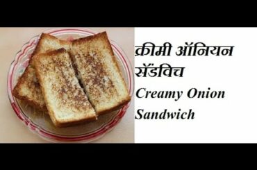Creamy Onion Sandwich / Breakfast recipe / Sandwich recipe Indian Style
