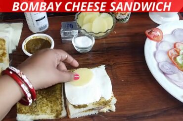 बॉम्बे सैंडविच बनाने की विधि / BOMBAY CHEESE SANDWICH RECIPE/ GRILLED SANDWICH RECIPE