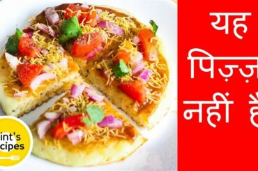 Healthy Suji Pizza Recipe | यह हेल्थी भी है और सबको पसंद आएगा