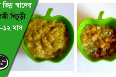 বাচ্চাদের দুটি সবজী খিচুড়িl Healthy baby food recipe. Healthy dinner idea| vegetables rice porridge