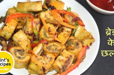 ब्रेड के ये छल्ले आपको ज़रूर पसंद आयेंगे | Bread Rings Recipe | Evening Snacks Recipe