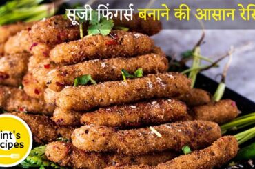 सुजी कटलेट बनाइये किसी भी पार्टी के लिए | Snacks Recipes