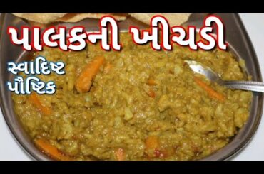 સ્વાદિષ્ટ પાલકની ખીચડી/ Tasty Healthy Paalak Khichadi Recipe by Food Ganesha