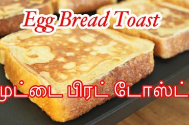 Egg Bread Toast Recipe |  French Toast in Tamil | Easy tea time Snack | முட்டை பிரட் டோஸ்ட்