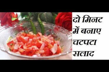 Quick & Easy Salad Recipe, Chatpata Salad Recipe, Easy salad recipes Indian / Quick recipes