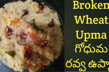 Godhuma Rava Upma | Healthy breakfast recipes | Quick / breakfast recipes |  Broken Wheat Recipes