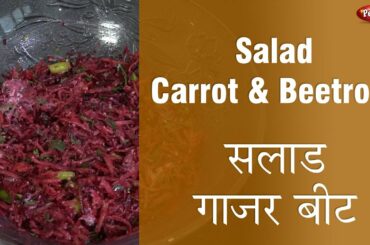 Carrot Beet Salad | Healthy Salad | Pebbles Recipe | Health Recipe | Cooking Videos in Hindi