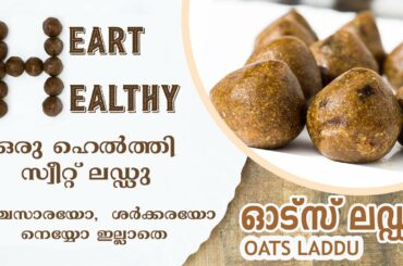 ഒരു ഹെൽത്തി സ്വീറ്റ് ലഡ്ഡു | Oats laddu/unda | Oats snacks recipe malayalam | Oats recipe malayalam