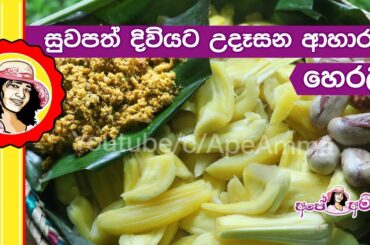 ✔ සුවපත් දිවියට උදෑසන ආහාරය හෙරලි Healthy breakfast recipe by Apé Amma