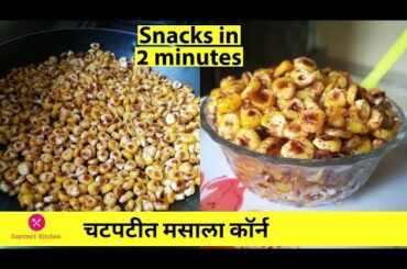 मसाला कॉर्न Masala Corn Recipe Sweetcorn Recipes | Snacks marathi recipe मराठी रेसीपी