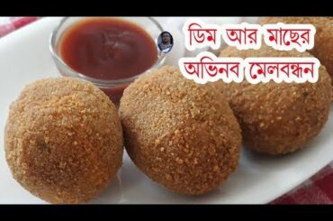 Egg And Fish Kabab | Bengali Snacks Recipes |  Easy Evening Tea Time Snacks |English Subtitle