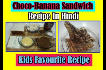 chocolate banana sandwich by foodies recipes | choco banana sandwich |  चॉकलेट बनाना सैंडविच