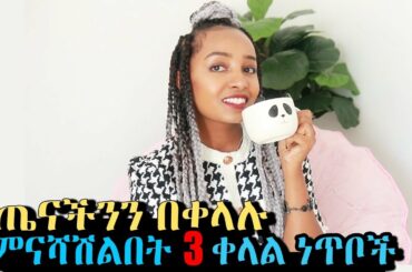 Healthy Snack Ideas : ጤናችንን በቀላሉ ምናሻሽልበት 3ቀላል ነጥቦች : Lifestyle Tips : Ethiopian Beauty