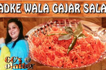 तड़के वाला गाजर सलाद II Tadke Wala Gajar Salad II Appetizing Carrot Salad Recipe By Chef Garima Gupta
