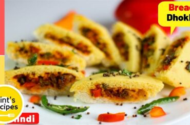 ब्रेड से बना ढोकला  नाश्ते में जिसे आप बारबार बनाकर खाना चाहेंगे | Bread Dhokla | Style-3