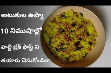 Atukula Upma Recipe in Telugu || Healthy Poha Breakfast  || Amma Recipes || Telugu Vantalu