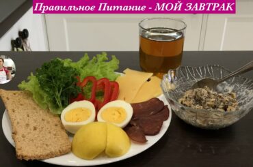Правильное Питание - МОЙ ЗАВТРАК  | My Healthy Breakfast Ideas
