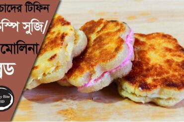 বাচ্চাদের টিফিন-ক্রিস্পি সুজি ব্রেড. Semolina cheese bread. Baby snacks recipe. Healthy baby food