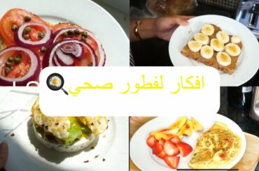 4 HEALTHY BREAKFAST IDEAS -وجبات فطور صحية سهلة و سريعة