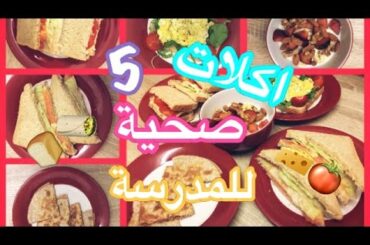 5 افكار فطور صحي للمدرسة /  healthy breakfast ideas for school