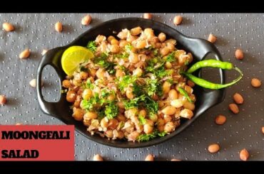 प्रोटीन से भरपूर हैल्दी मूंगफली चाट रेसिपी | Peanut Salad | Healthy Moongfali Chat | Cook With Mamta