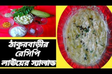 মুখে লেগে থাকার মত দারুন স্বাদের লাউয়ের স্যালাড I ট্রাই না করলে মিস করবেন কিন্তু ! #Saladrecipe