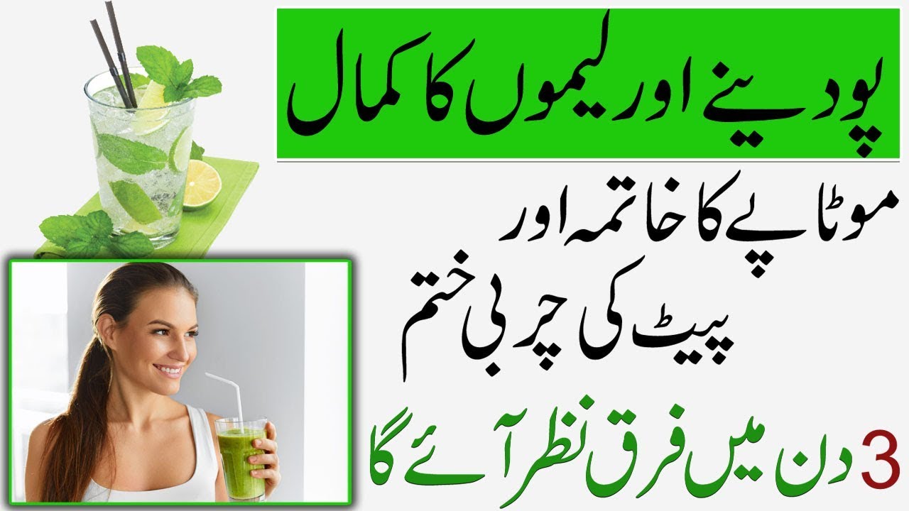 Lemon And Mint Water Weight Loss Drink || Mint Lemonade Recipe || پودینے اور لیمن کے فائدے Lemon And Mint Water Weight Loss Drink || Mint Lemonade Recipe || پودینے اور لیمن کے فائدے